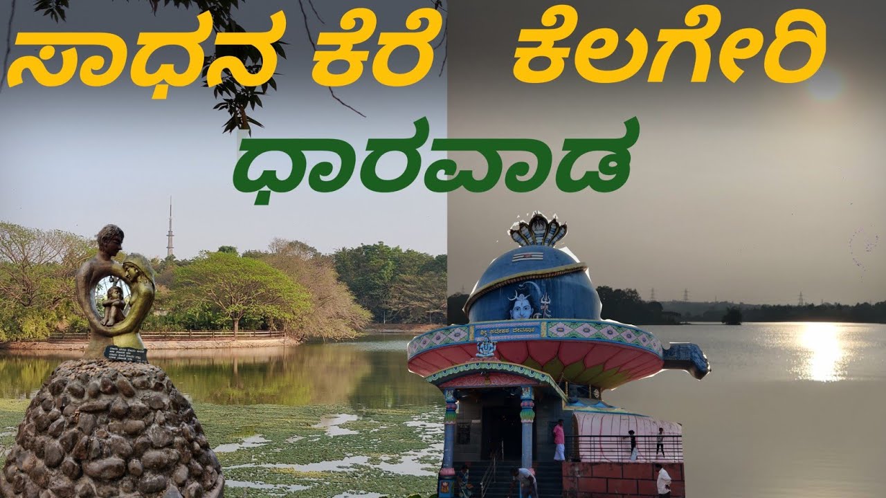 ಸಾಧನ ಕೆರೆ ಮತ್ತು ಕೆಲಗೆರಿ ಕೆರೆ | Dharwad vlog | Dharwaddava