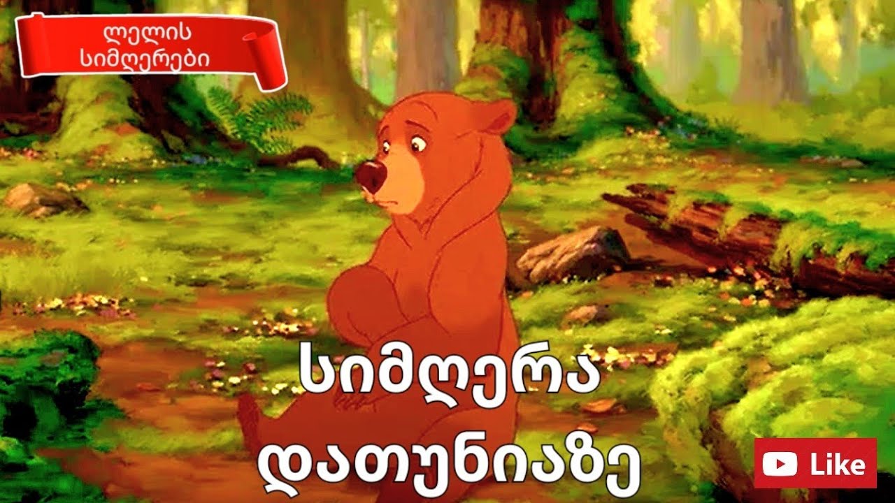 სიმღერა დათუნიაზე. 