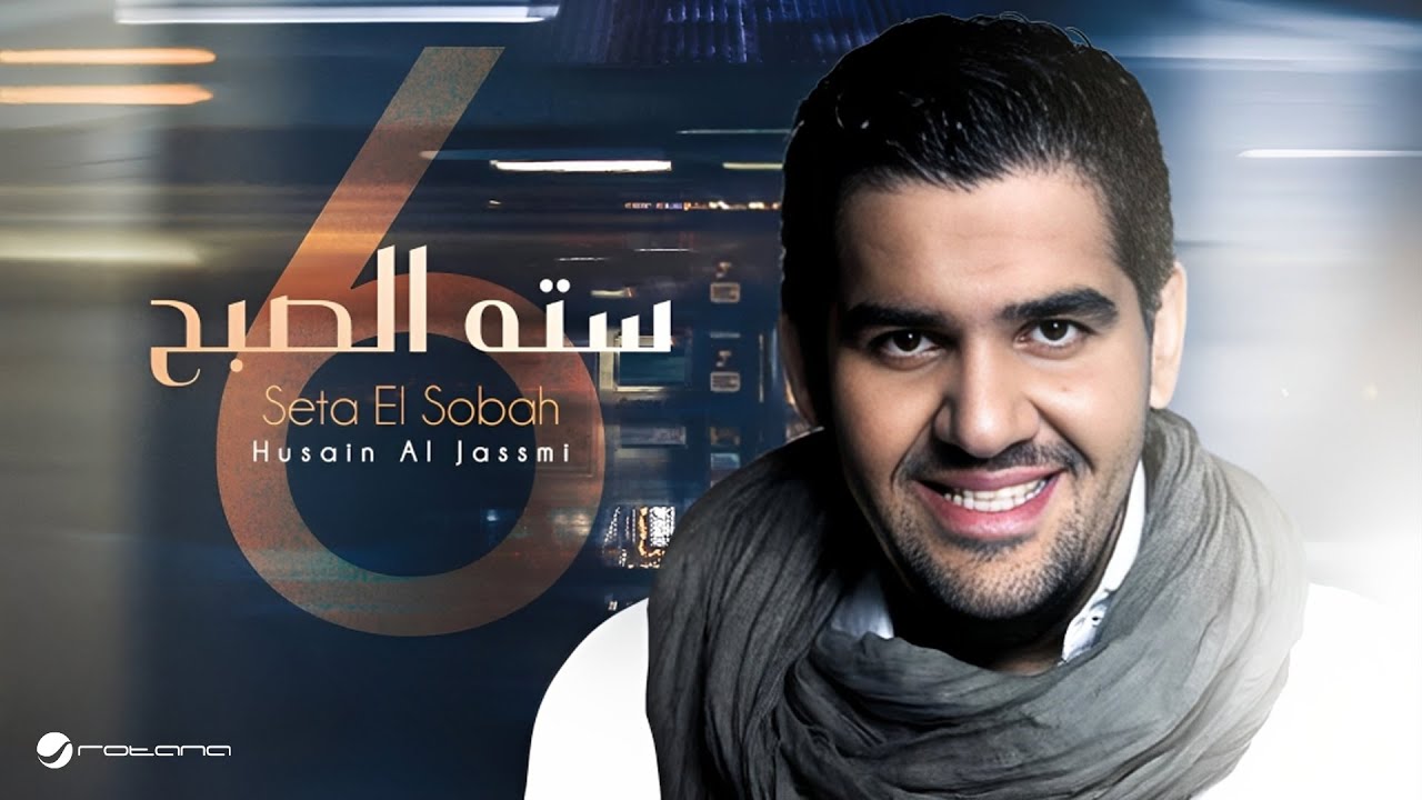 Husain Al Jassmi ... Seta El Sobah | حسين الجسمي ... سته الصبح
