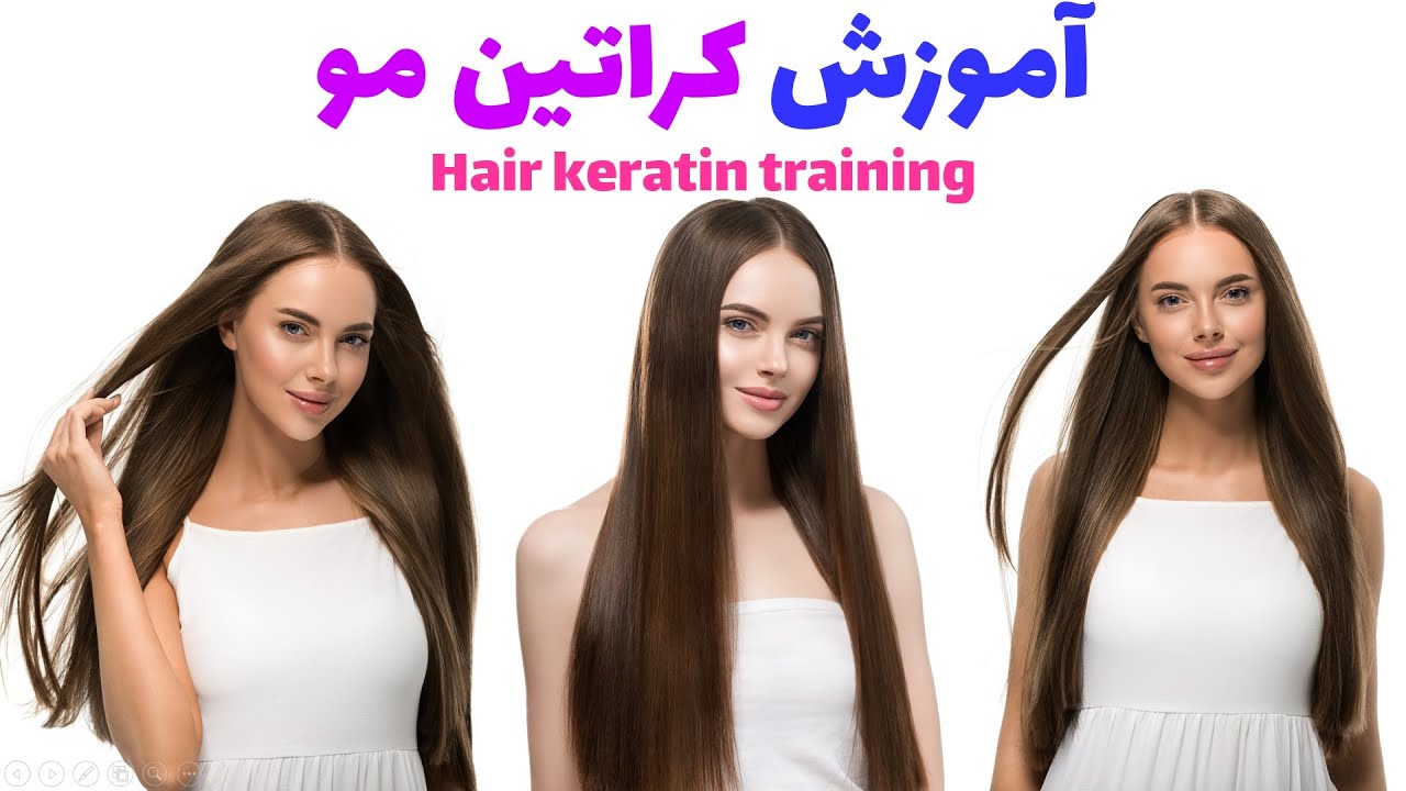 آموزش کراتین مو / Hair keratin training (2021)