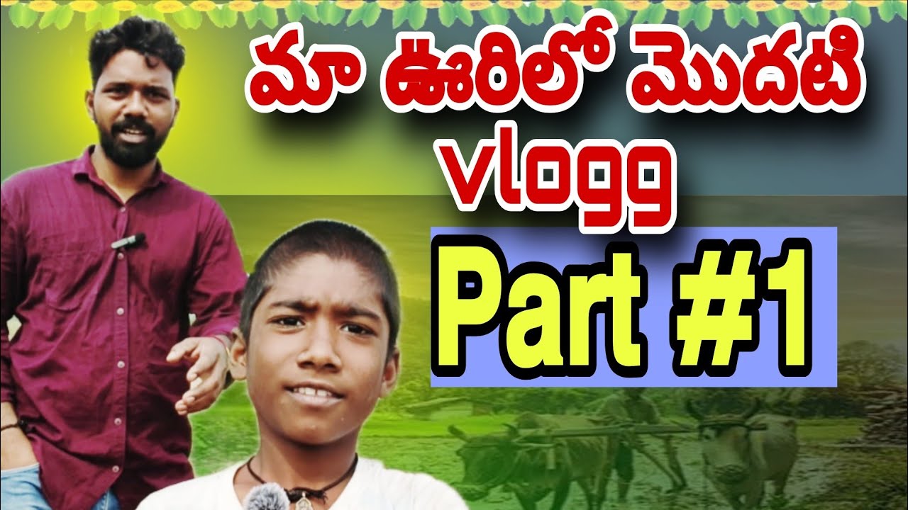 𝗠𝗮𝗮 𝘃𝗼𝗼𝗿𝗶𝗹𝗼 𝗙𝗶𝗿𝘀𝘁 𝗩𝗹𝗼𝗴#𝟭  4K 🥰 💥...... #vlog #comedy #viral #fyp #villagelife #telangaana #warangal 