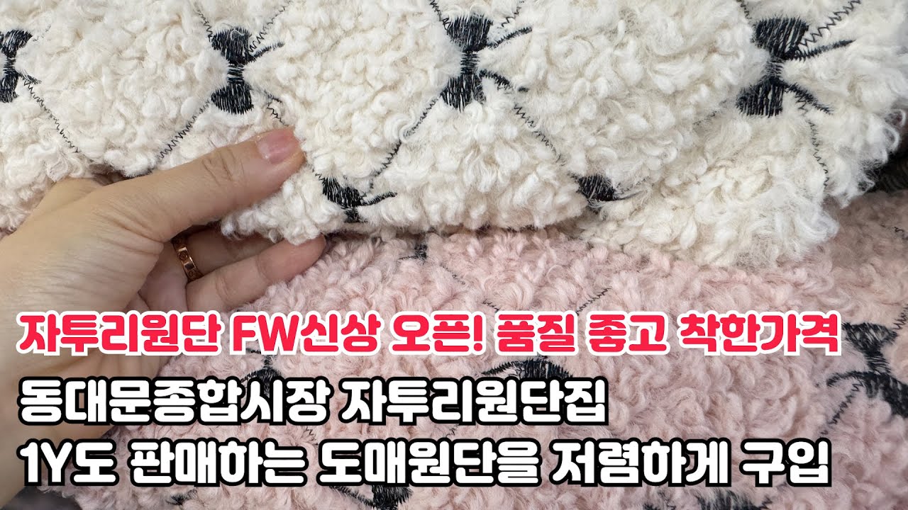 동대문종합시장 가을 겨울 자투리원단집! 가성비 좋은 매장 알려드릴게요.
