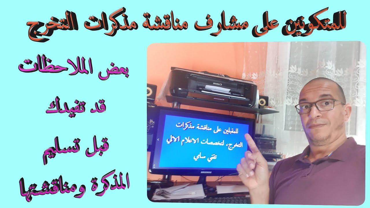 نصائح عامة للمتكونين المقبلين على عرض ومناقشة مذكرات التخرج إعلام آلي شبكات