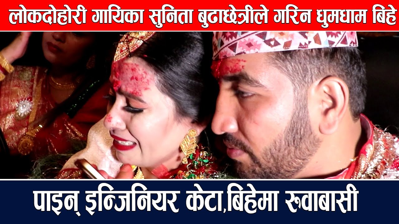लोकदोहोरी गायिका सुनिता बुढाछेत्रीले गरिन धुमधाम बिहे,पाइन् इन्जिनियर केटा,बिहेमा रुवाबासी