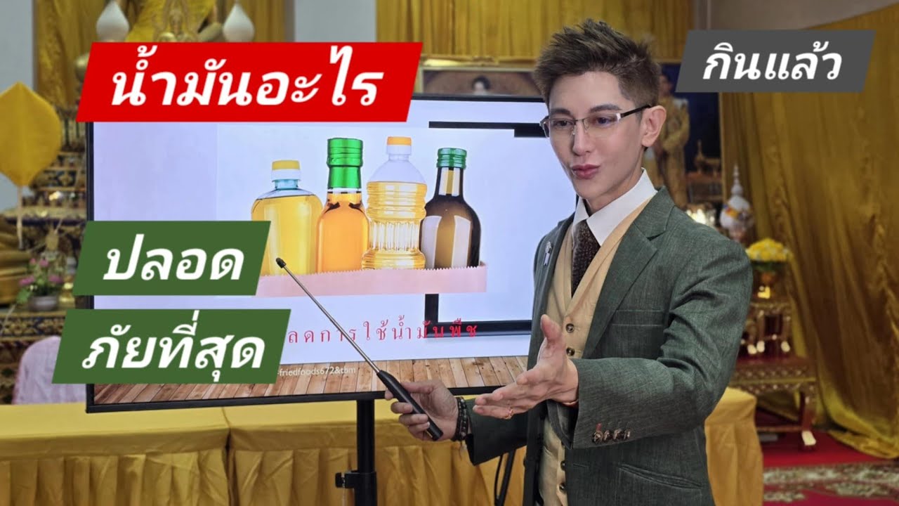 L.529 น้ำมันอะไรกินแล้วปลอดภัยที่สุด @วัดใหม่ช่องลม ถนนเพชรบุรี​