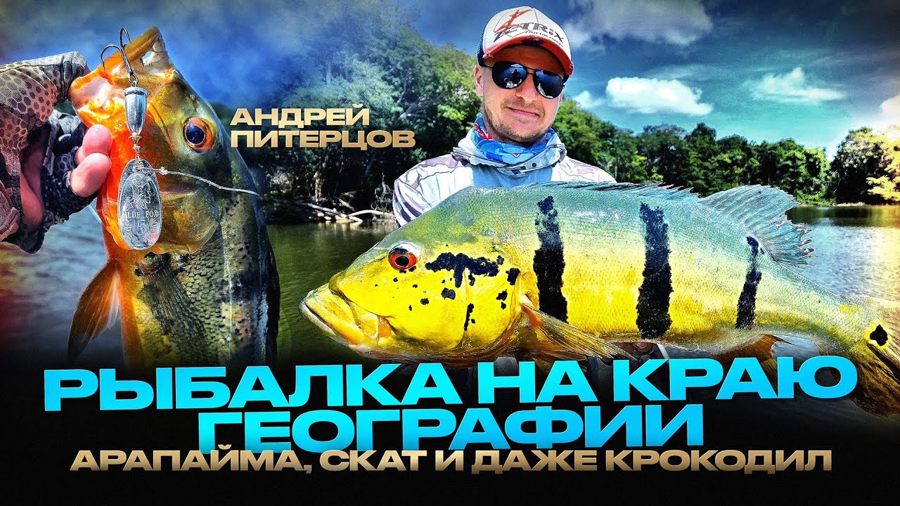 КРОКОДИЛ и реликтовая АРАПАЙМА НА СПИННИНГ! Экзотическая рыбалка в краю древних цивилизаций!