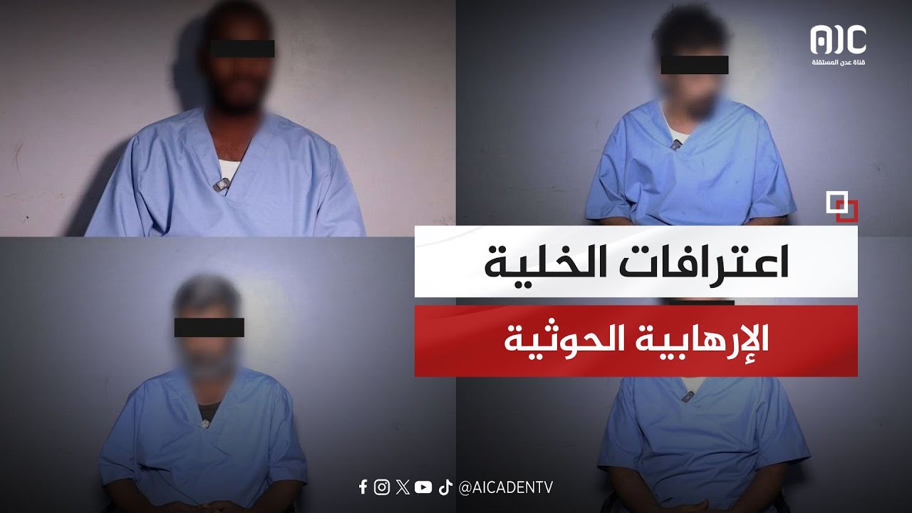 حصرياً عدن المستقلة تنشر اعترافات أكبر خلية إرهابية حوثية مرتبطة بالإرهابي أمجد خالد ضبطها أمن #عدن