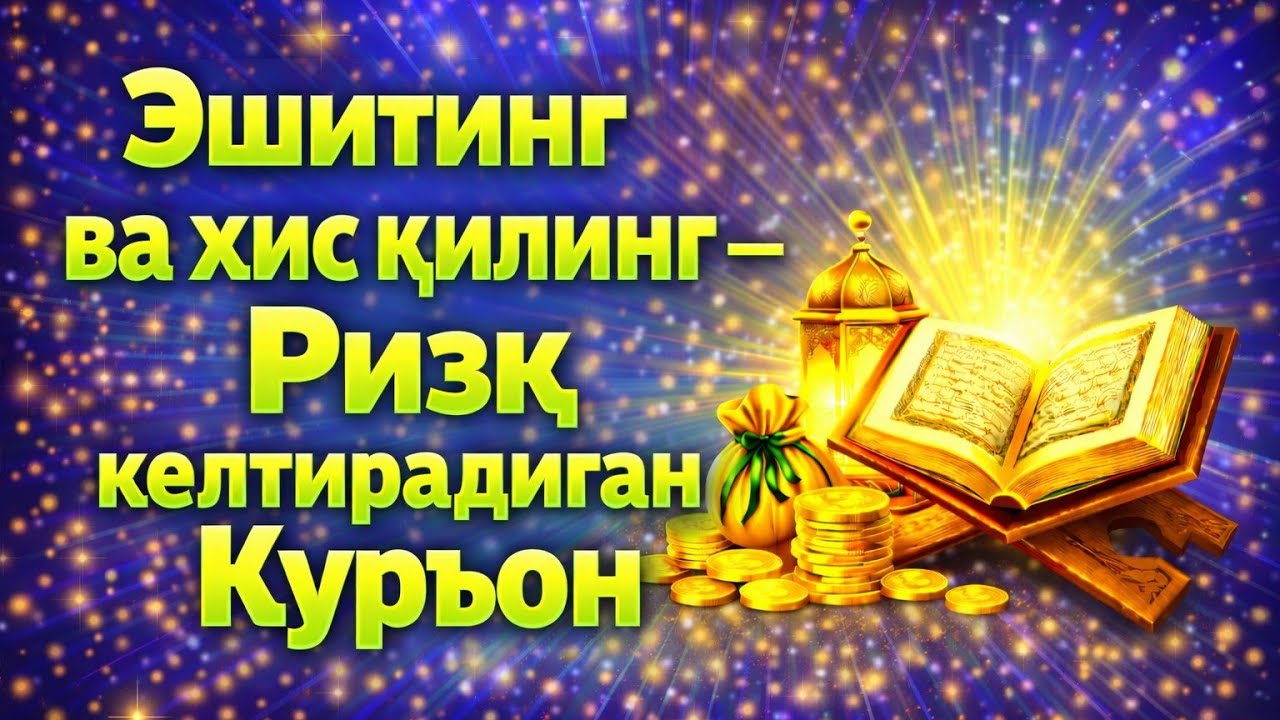 Эшитинг ва ҳис қилинг — Ризқ келтирадиган Қуръон