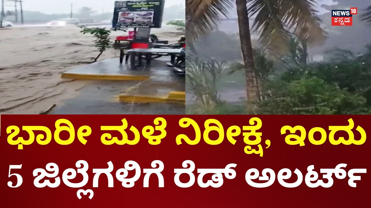 Karnataka Heavy Rain | 11 ಜಿಲ್ಲೆಗೆ ಯೆಲ್ಲೋ ಅಲರ್ಟ್ ನೀಡಿದ ಹವಾಮಾನ ಇಲಾಖೆ