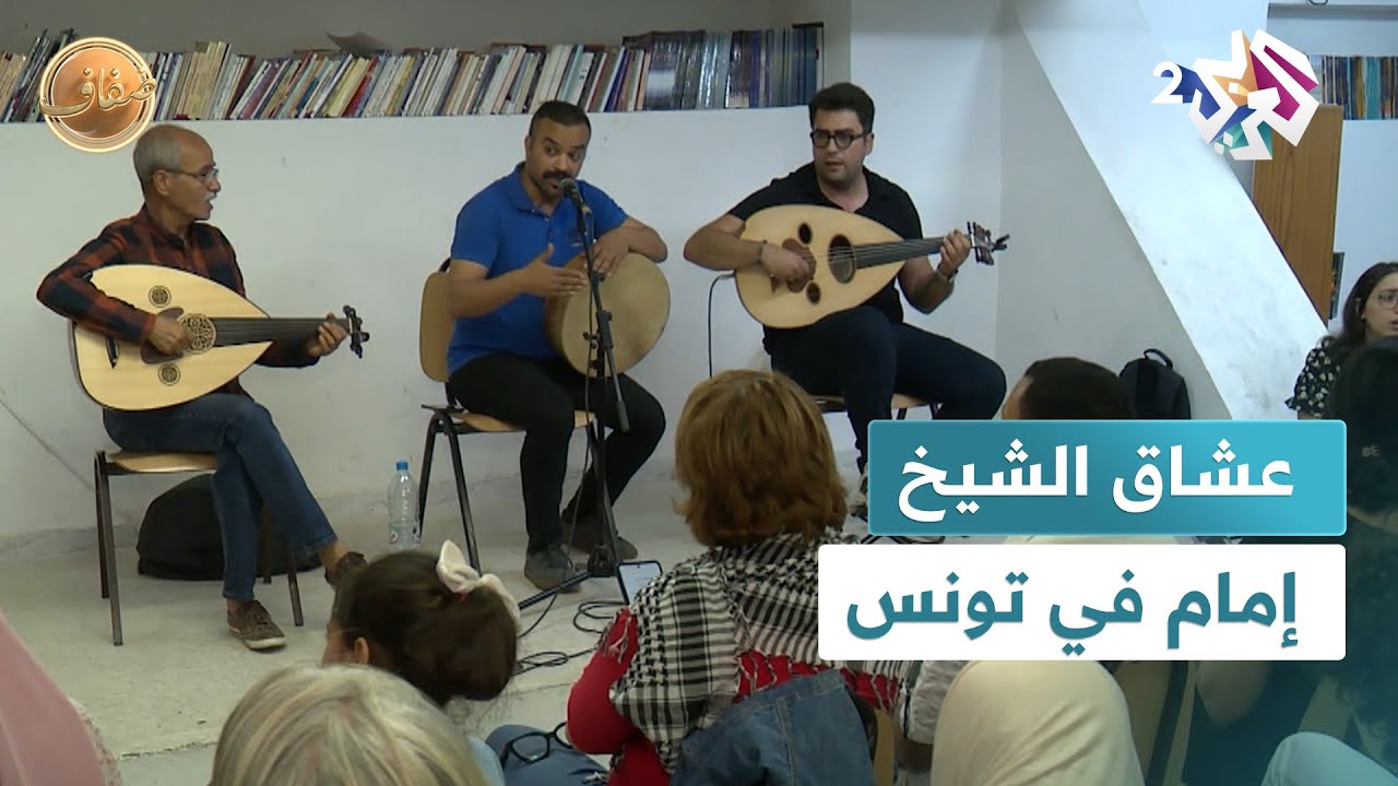 ضفاف l نادي أحباء الشيخ إمام في تونس يجمع محبي الفن الملتزم في تظاهرة تعبّر عن الوفاء والإبداع