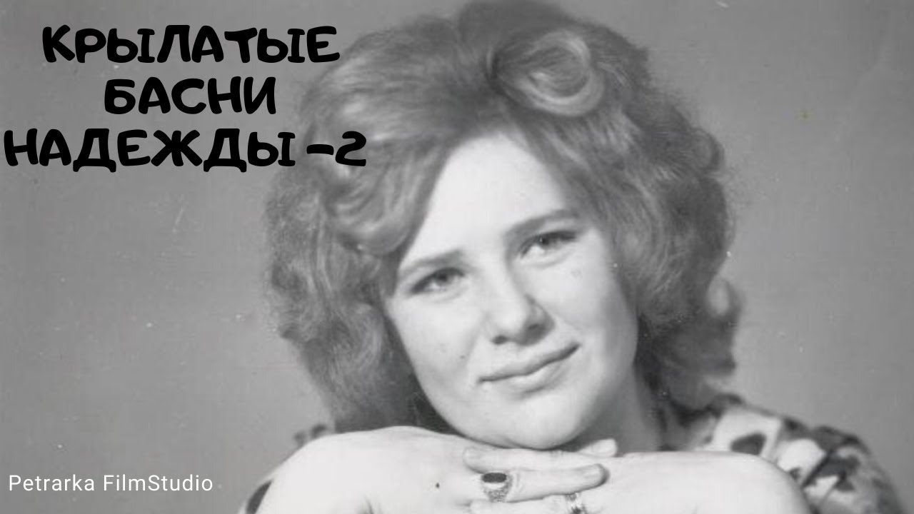 Крылатые басни Надежды - 2