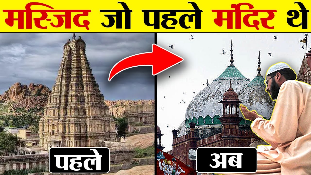 आखिर क्यों ये मंदिर तोड़ कर मस्जिद बना दिए गया? | Temples That Have Been Converted into Mosques