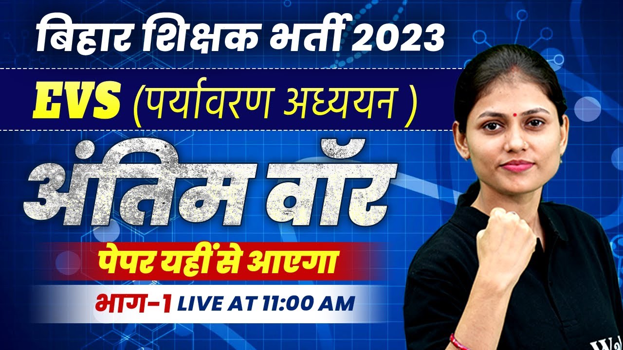 EVS for Bihar 7th Phase | EVS for Bihar Teacher Recruitment 2023 | EVS Part 1 | Sarika Ma'am