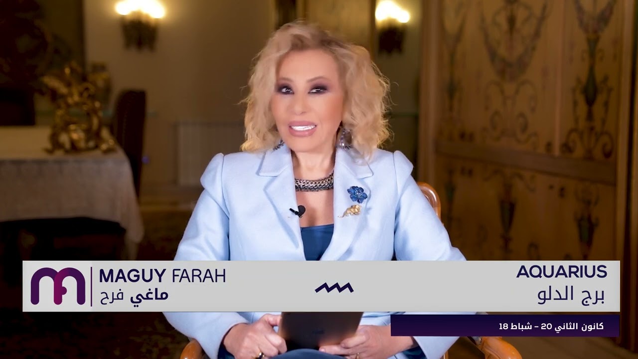 ماغي فرح - برج الدلو- الصعيد المهني لشهر آذار - مارس - ٢٠٢٤ / Maguy Farah - Aquarius - March 2024