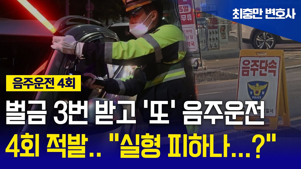 [음주운전 재판] 3진까진 벌금, 이번이 4회차인데… “집행유예 가능성 있지 않나요?”