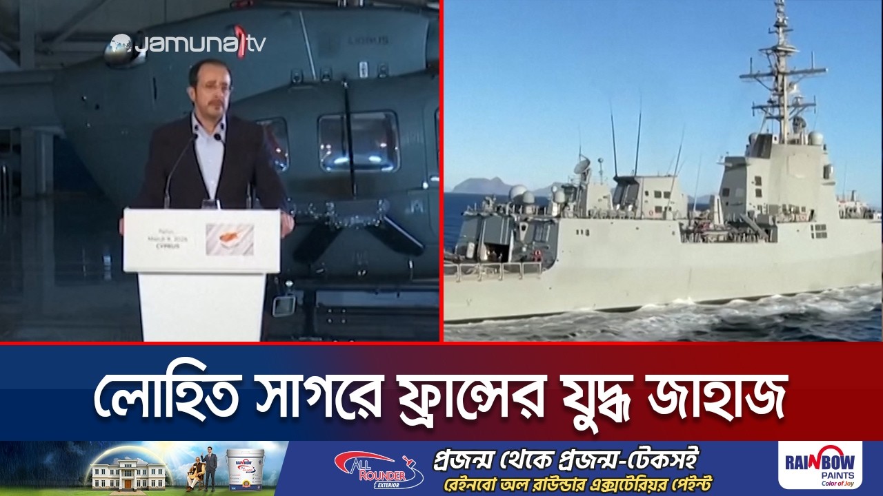 লোহিত সাগরে অবস্থান করবে ফ্রান্সের দুই যুদ্ধ জাহাজ | France | JamunaTV