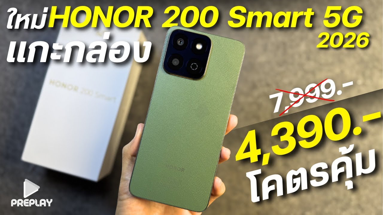แกะกล่อง HONOR 200 Smart 5G จ่าย 4,390 โตตรคุ้ม จอ120Hz 6.8‘ ชิปแรงSnap กล้อง50 ลำโพงคู่ ดีไซน์สวย