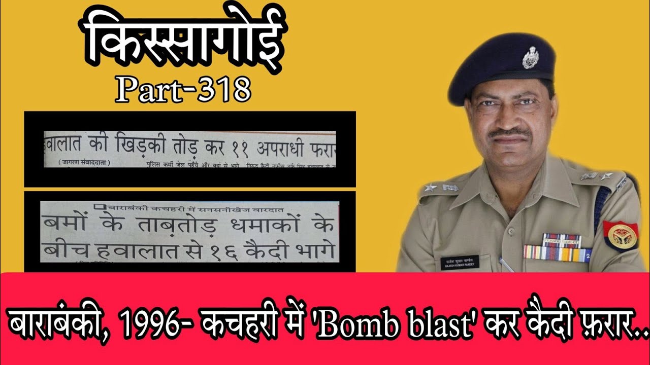 किस्सागोई  Part -- 318  #rajeshpandey #kissagoi #realcrimestories #bombingincourt#barabankicrime