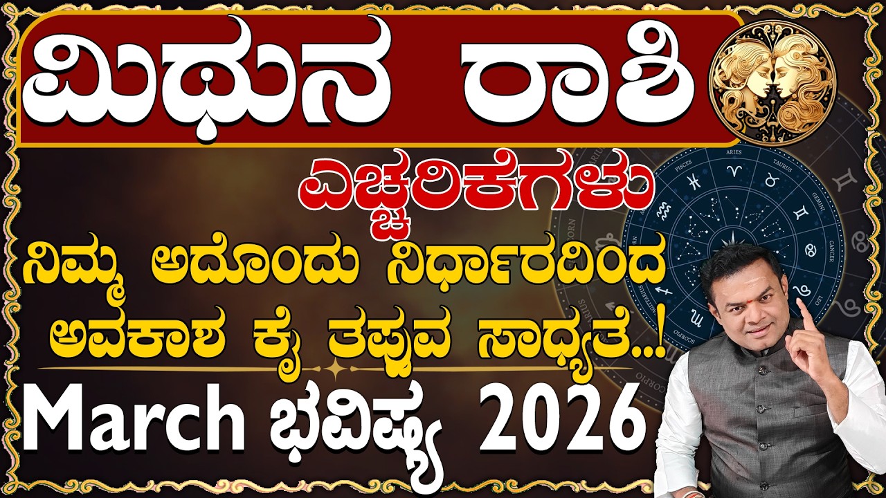Mithuna Rashi March 2026 Masa Bhavishysa Echharikegalu Kannada..|ಮಿಥುನ ರಾಶಿ March 2026 ಎಚ್ಚರಿಕೆಗಳು