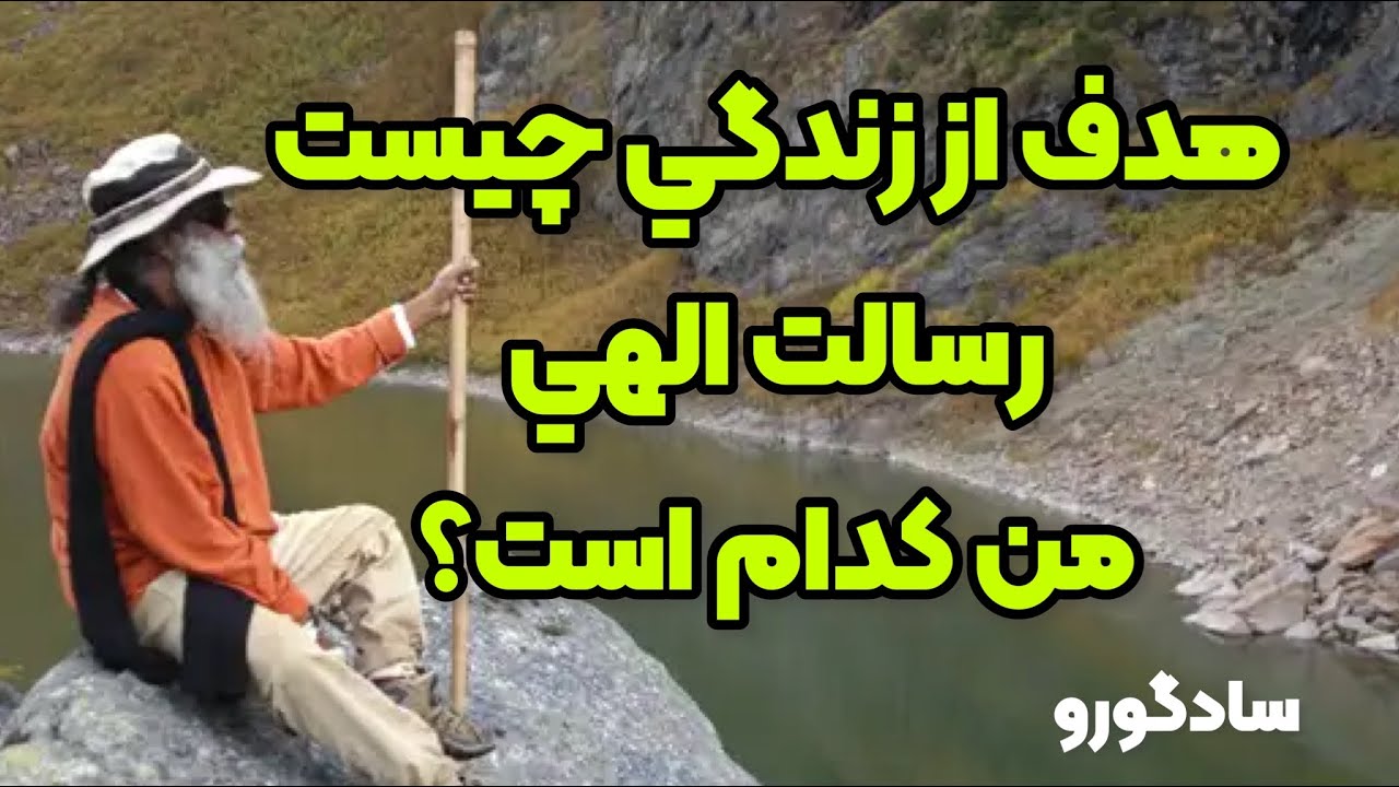 هدف از زندگي چيست ؟ چگونه رسالت الهي خود را بدانم؟ سادگورو