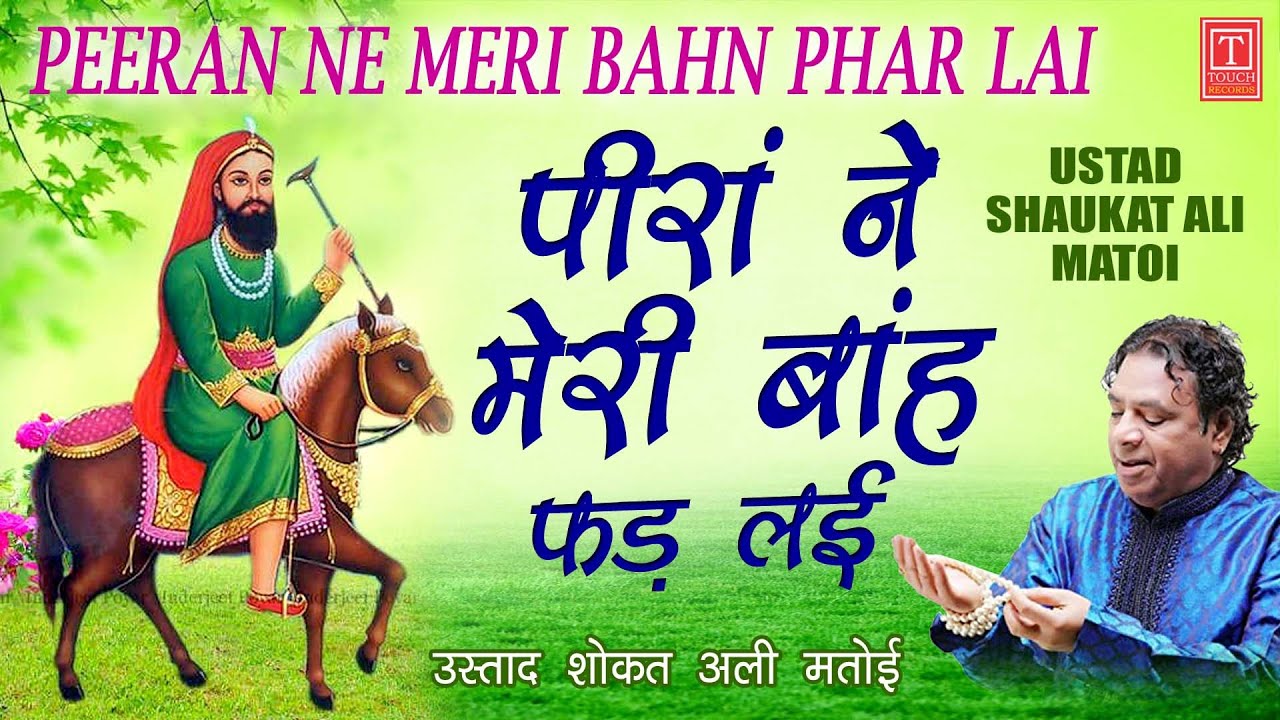 पीरां ने मेरी बाह फर ले  / Piya ne Meri bah Phar li / Qwwal Shoqat Ali Mataoi / New 2019 / 786