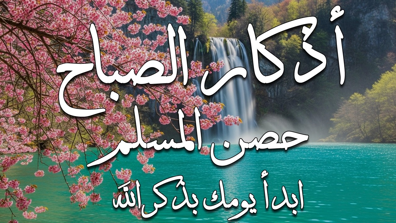 أذكار الصباح - راحة نفسية لا توصف بصوت القارئ علاء عقل | Morning Athkar - Dzkir Pagi by Alaa Aql