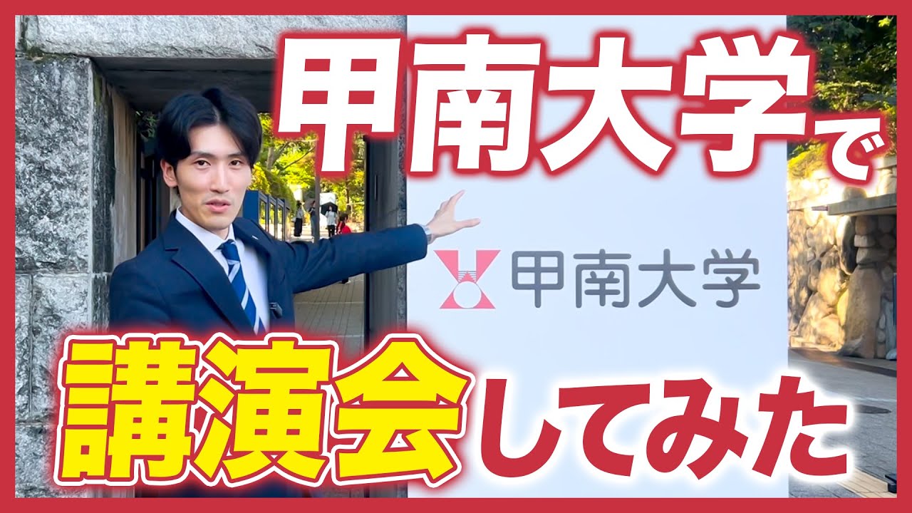 【キャンパスツアー】甲南大学で講演会してみた！【学生インタビューも】