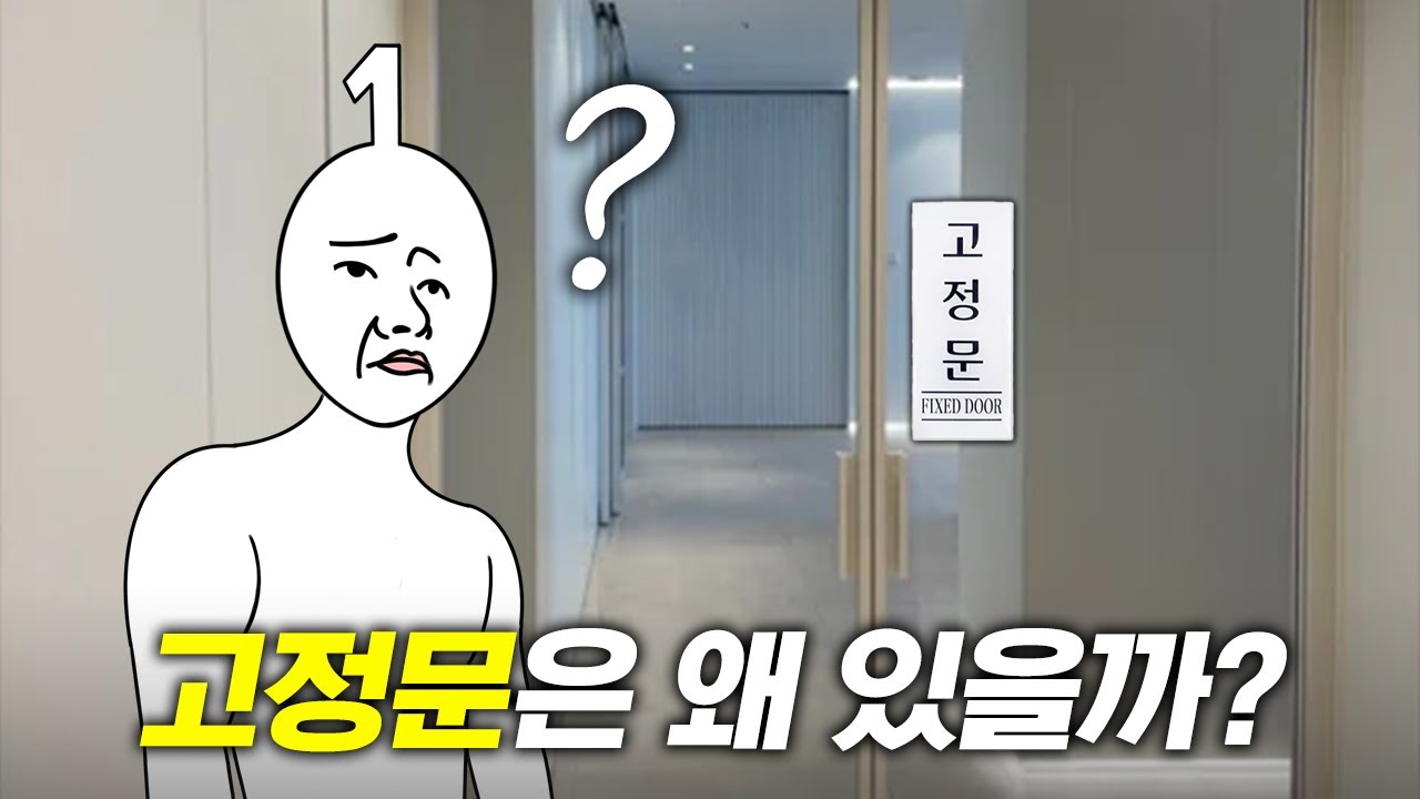 그럴 거면 왜 문이냐고