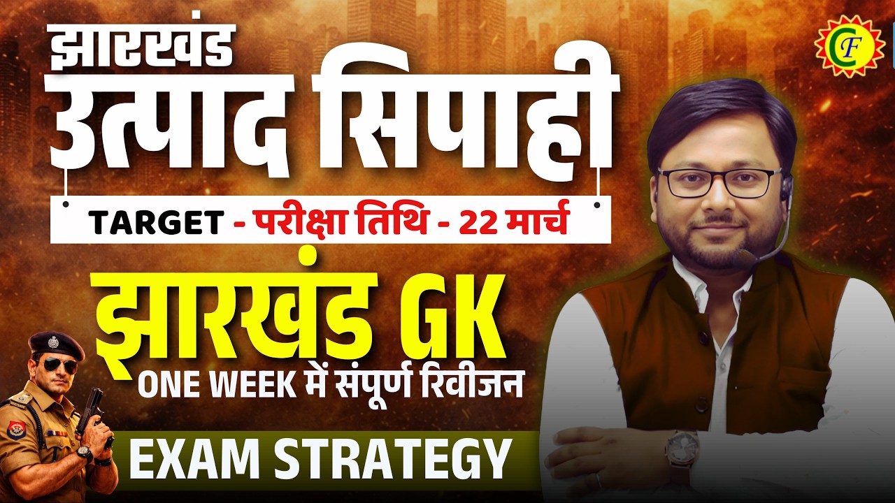 Jharkhand Utpad Sipahi | Jharkhand Gk Complete Revision | Jharkhand Excise Constable Exam Strategy