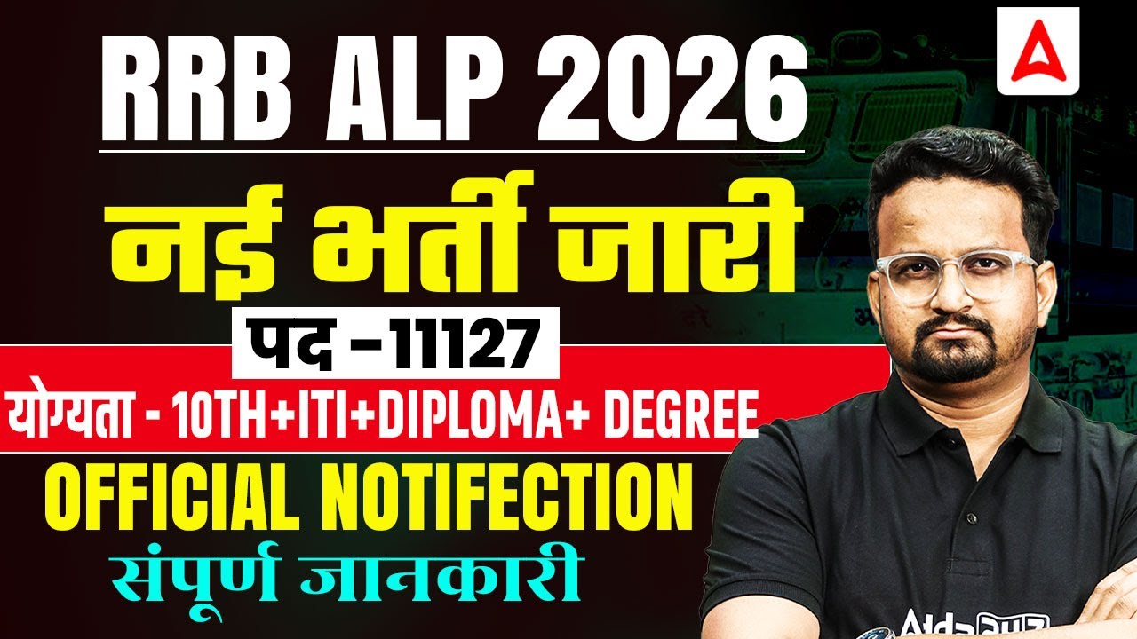 RRB ALP 2026 Notification Out 11127 Posts | Eligibility (10th+ITI+Diploma+Degree) | Complete Details
