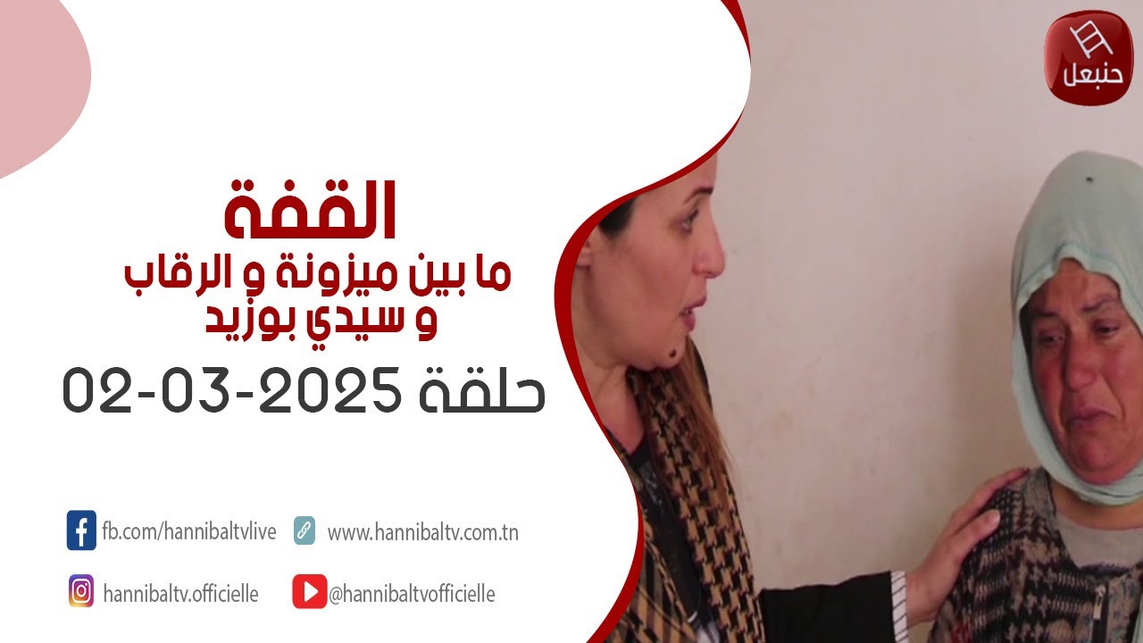 الحلقة الثانية | القفة  مابين ميزونة و الرقاب  وسيدي بوزيد 