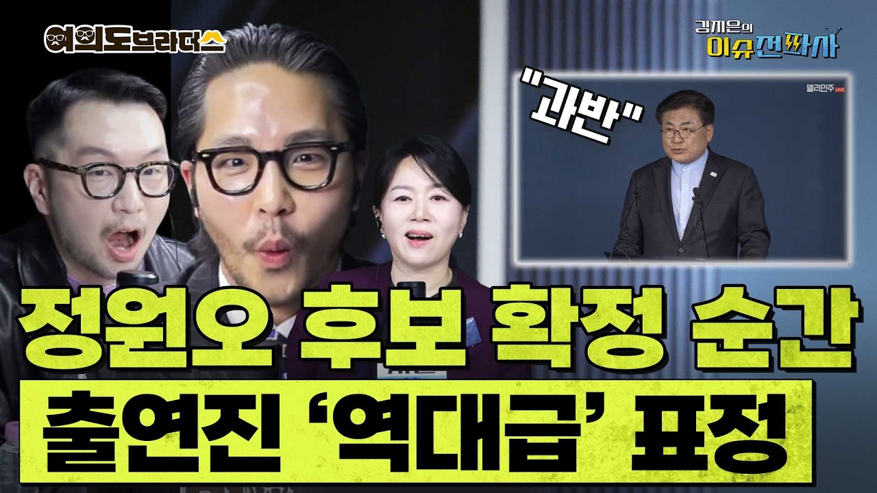 민주당 서울시장 후보 경선 결과 발표되자 기자들이 입 딱 벌어진 이유는?ㅣ이슈전파사 여의도브라더스(김정현 김도형) 4월 9일 방송