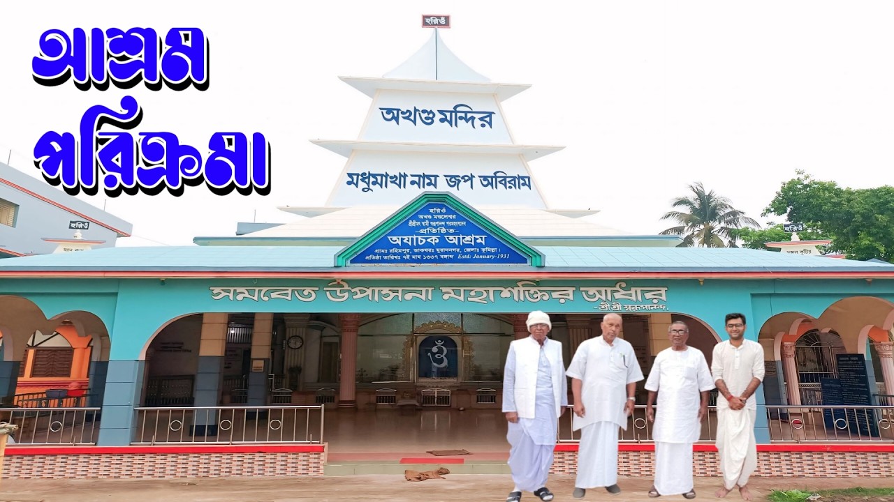 পূর্ণ্য তীর্থ ভূমি, অযাচক আশ্রম বাংলাদেশ - কেন্দ্রীয় কার্য্যালয় রহিমপুর সম্পূর্ণ আশ্রম পরিক্রমা 🛕