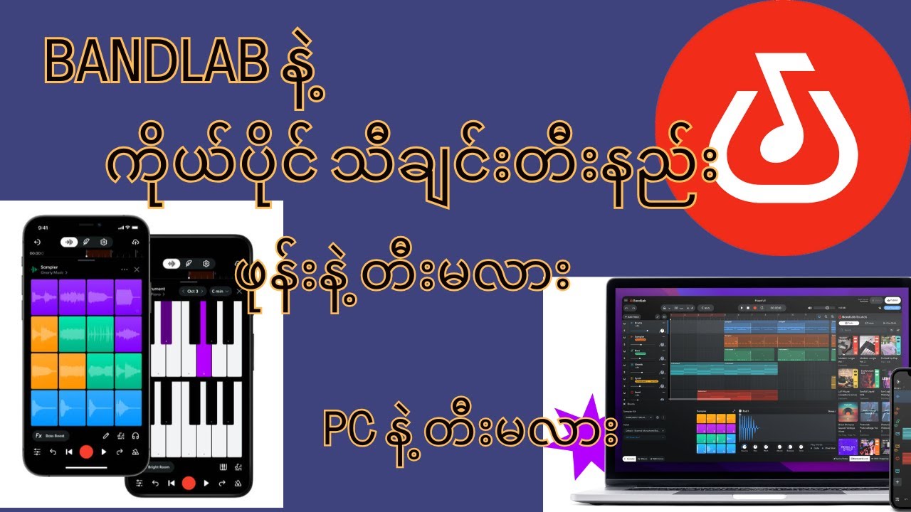 Bandlab နဲ့ကိုယ်ပိုင် သီချင်းတီးနည်း #bandlab #musicproduction