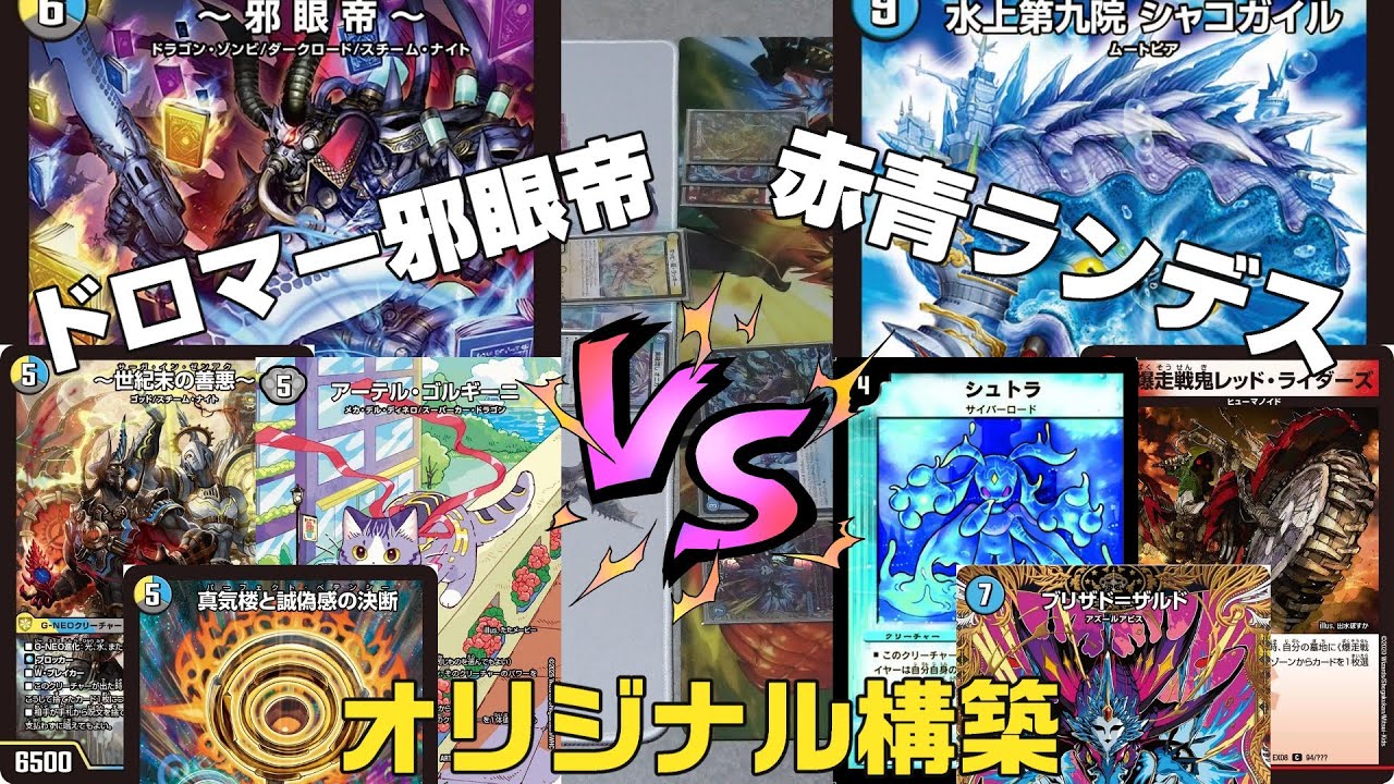 【デュエマ】ドロマー邪眼帝　VS　サイバー軸赤青ランデス 