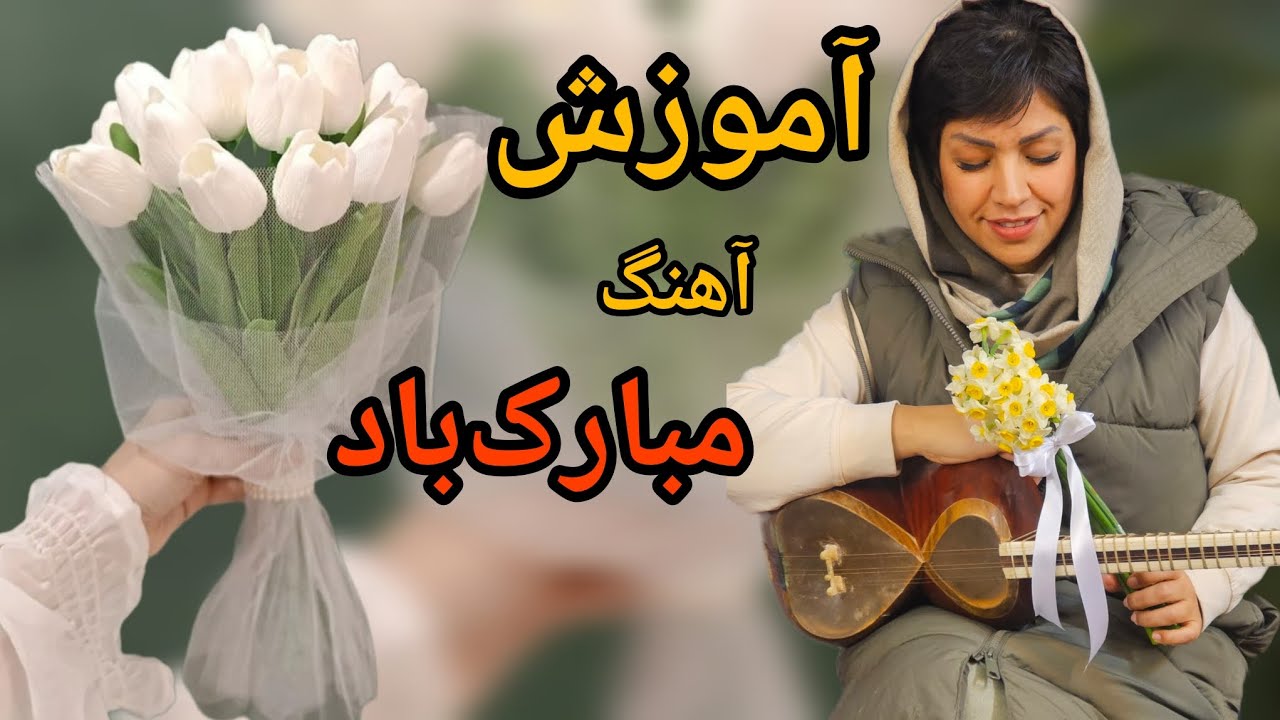 آموزش آهنگ مبارکباد با تار - ساده و جذاب                      Play 