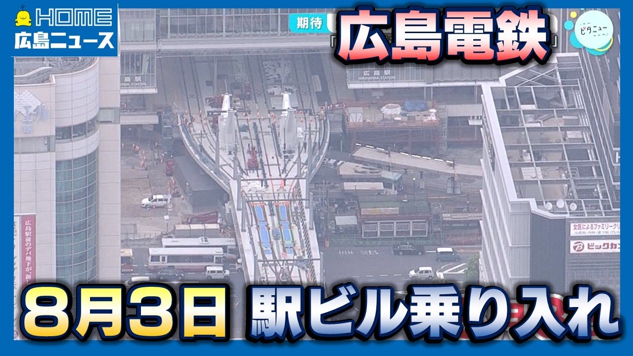 【新駅ビル】広島電鉄「駅前大橋ルート」8月3日開業へ