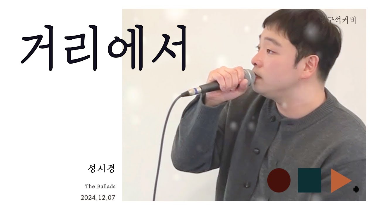 거리에서 On The Street - 성시경 Sung Si Kyung .cover by chunny
