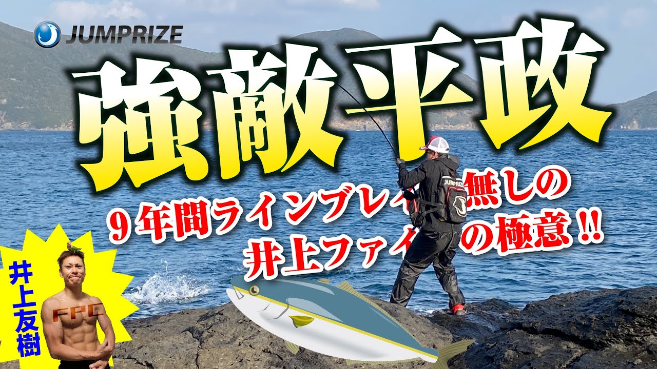 9年間ラインブレイク無し!!ヒラマサに切られない為の最強井上ファイトの極意!!