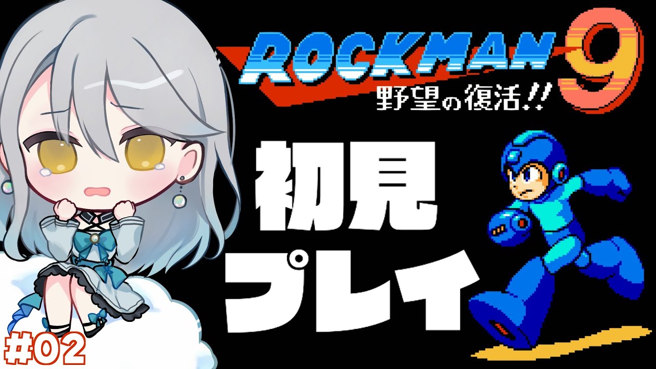 【 ロックマン9 】#02 初見プレイ（１～８プレイ済み）｜ネタバレ注意【 Vtuber / 羽風ふわ 】