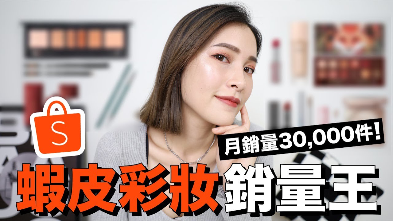 蝦皮彩妝銷量王👑$499絕美12色眼影盤/超強抗暈睫毛膏/銷售破萬唇釉｜黃小米Mii