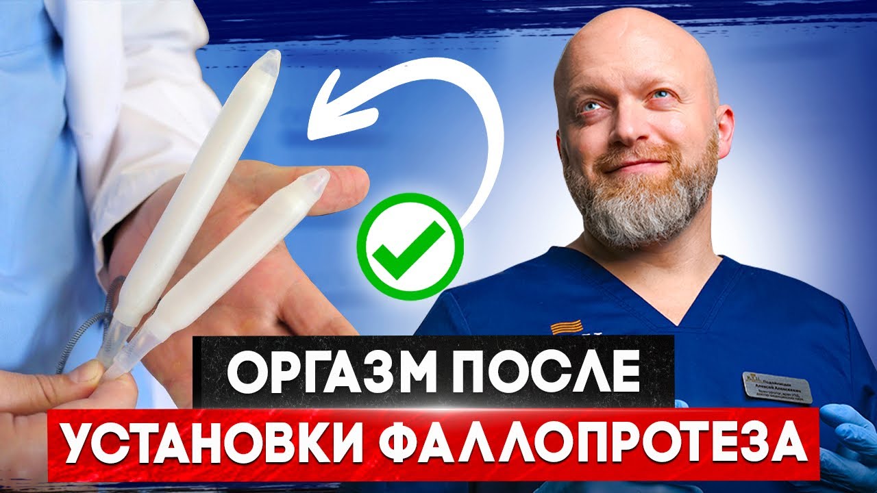 Ощущения и оргазм после установки фаллопротеза. Что меняется в сексе?