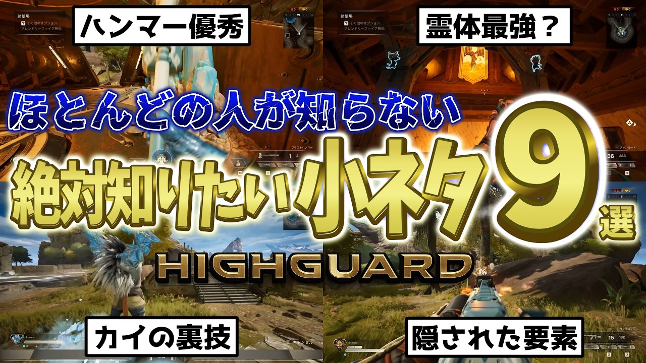 【ハイガード】知られざる小技9選！【Highguard】