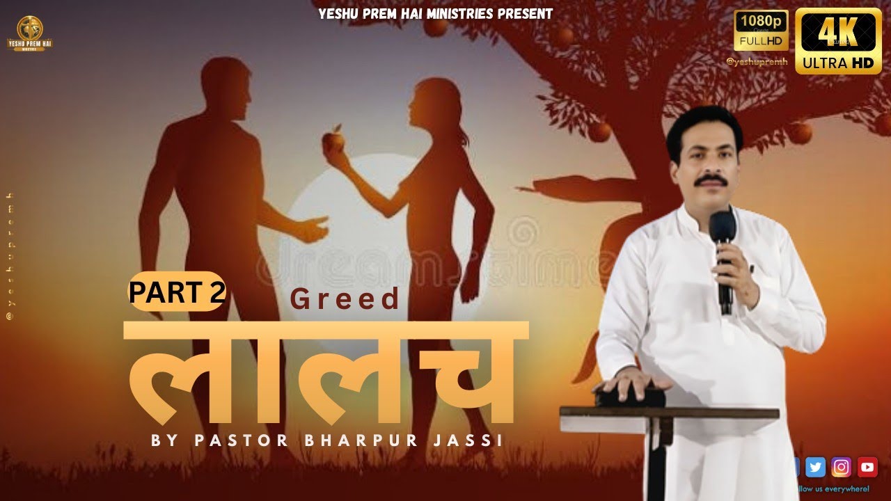 लालच Greed PART 2 NEW SERMON BY PASTOR BHARPUR JASSI ‎⁨@yeshupremhaichurch5568