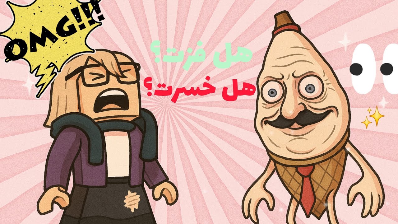 لعبت ماب( ✨️don't get eliminated✨️ ) تتوقعون فزت ا خسرت🤔