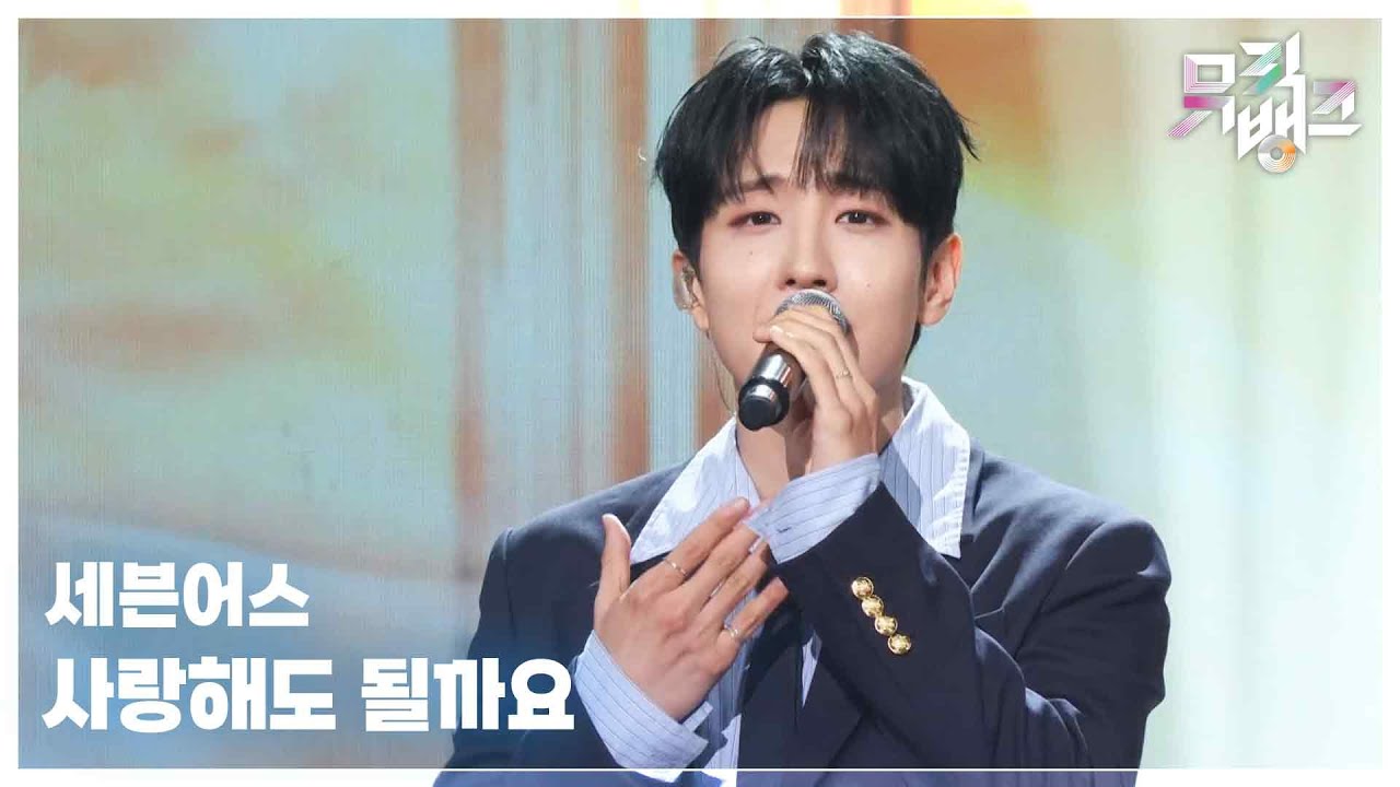 사랑해도 될까요 - 세븐어스 (SEVENUS) [뮤직뱅크/Music Bank] | KBS 250530 방송