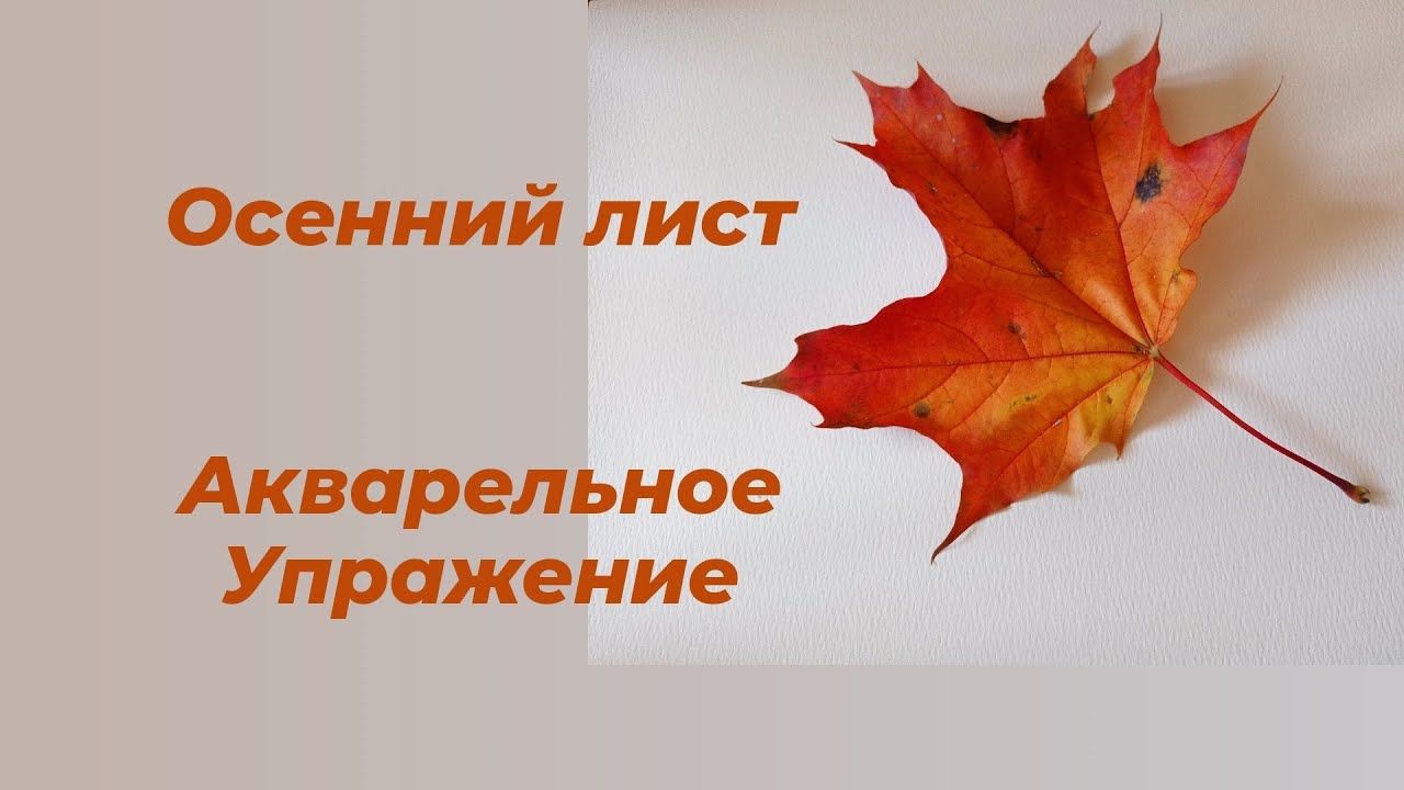 Осенний лист. Акварельное упражнение для начинающих.