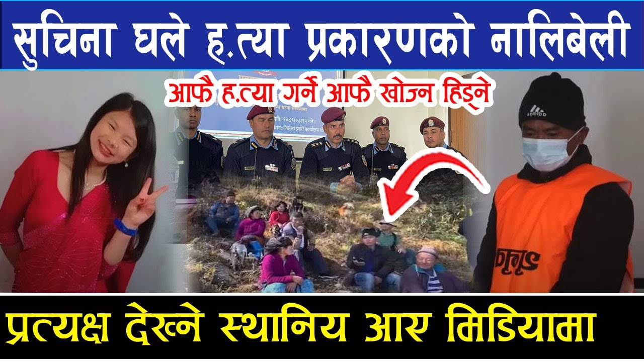 सुचिना घले ह,त्या प्रकरणको सम्पुर्ण नालिबेली, प्रत्यक्ष देख्ने स्थानिय आए मिडियामा Suchina Ghale