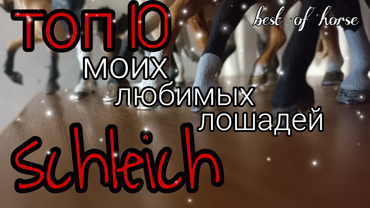 топ 10 моих любимых лошадей schleich (шляйх)