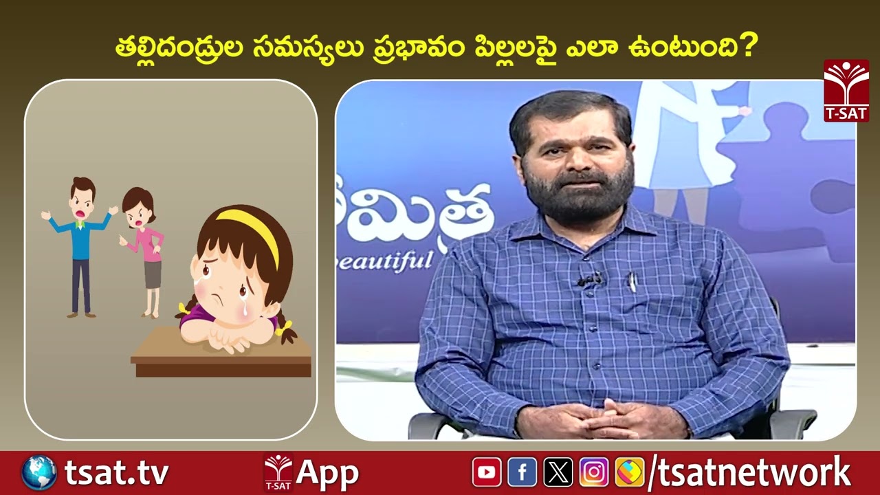 తల్లిదండ్రుల సమస్యలు ప్రభావం పిల్లలపై ఎలా ఉంటుంది ? | T-SAT
